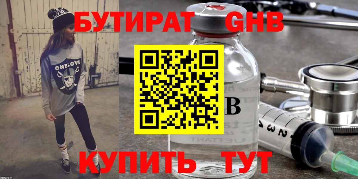 Киселёвск  БУТИРАТ бутандиол  БУТИРАТ  Вход с VPN 