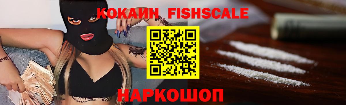 КОКАИН FishScale Киселёвск